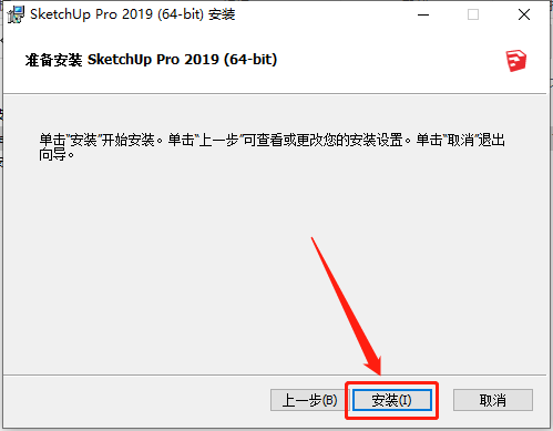 SketchUp 2019下载安装教程-8 SketchUp 2019下载安装教程-8
