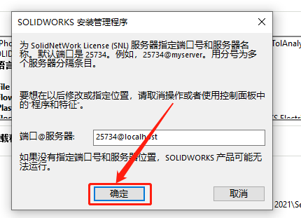 SolidWorks 2021安装教程-23