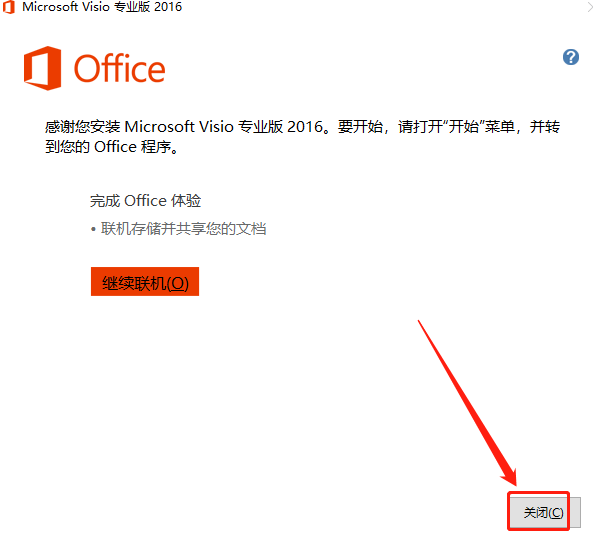 Visio 2016下载安装教程-8 Visio 2016下载安装教程-8
