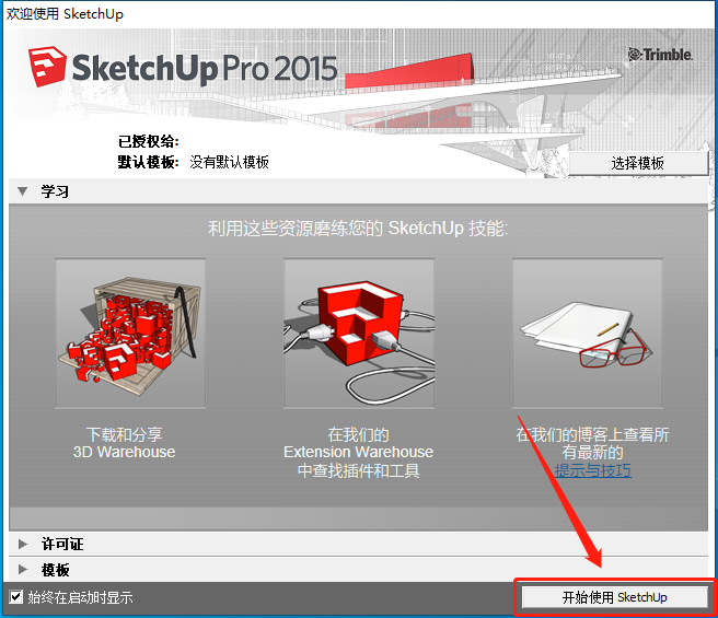 SketchUp 2015下载安装教程-18 SketchUp 2015下载安装教程-18