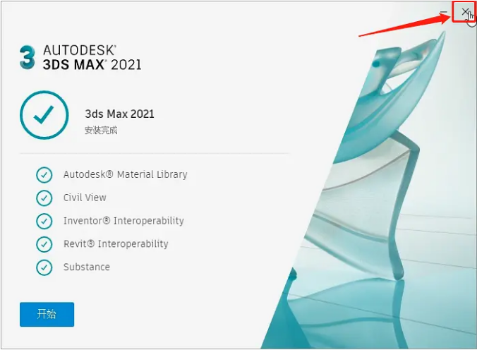 3ds MAX 2021下载安装教程-12 3ds MAX 2021下载安装教程-12