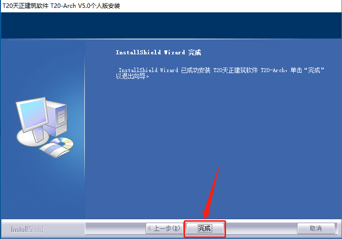 天正T20 V5.0下载安装教程-9 天正T20 V5.0下载安装教程-9