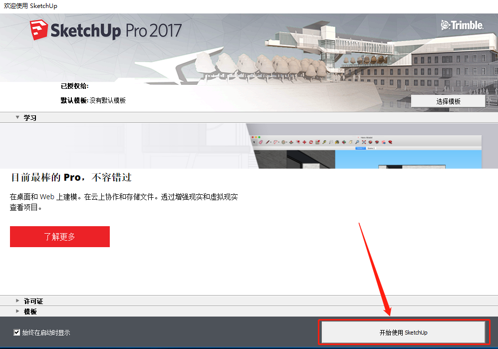 SketchUp 2017下载安装教程-19 SketchUp 2017下载安装教程-19