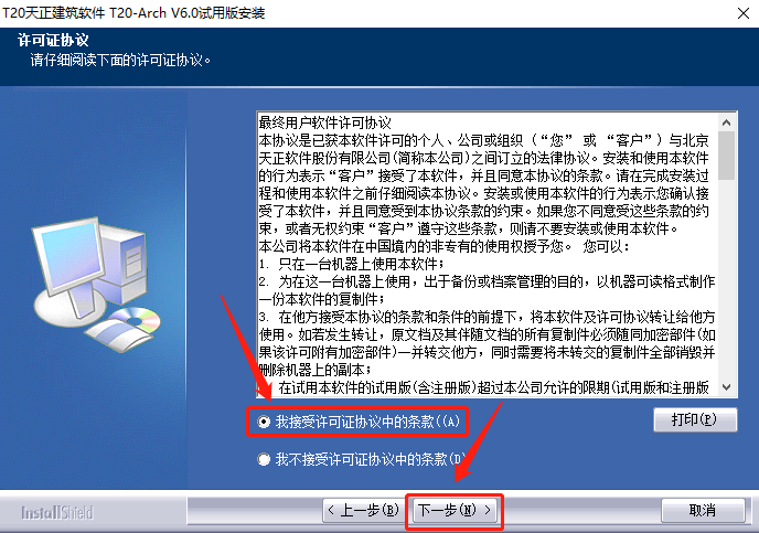 天正T20 V6.0下载安装教程-4 天正T20 V6.0下载安装教程-4