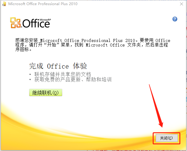 Office 2010下载安装教程-10 Office 2010下载安装教程-10