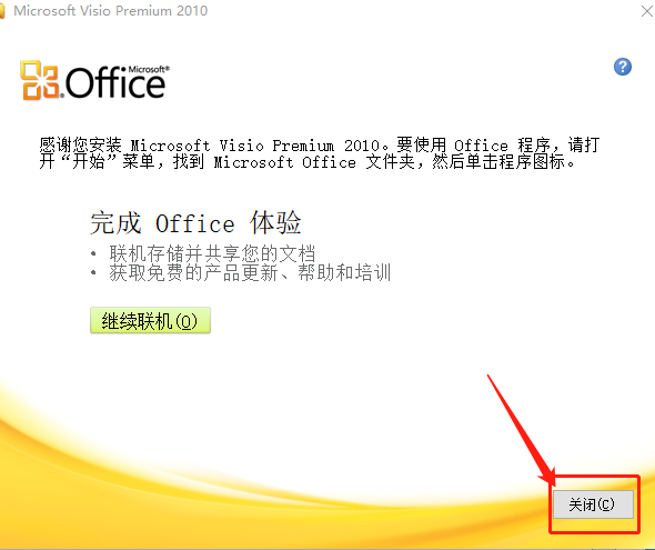 Visio 2010下载安装教程-7 Visio 2010下载安装教程-7