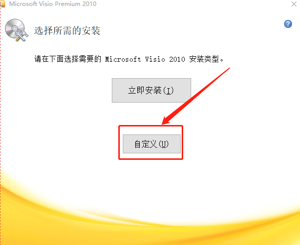 Visio 2010下载安装教程-5 Visio 2010下载安装教程-5