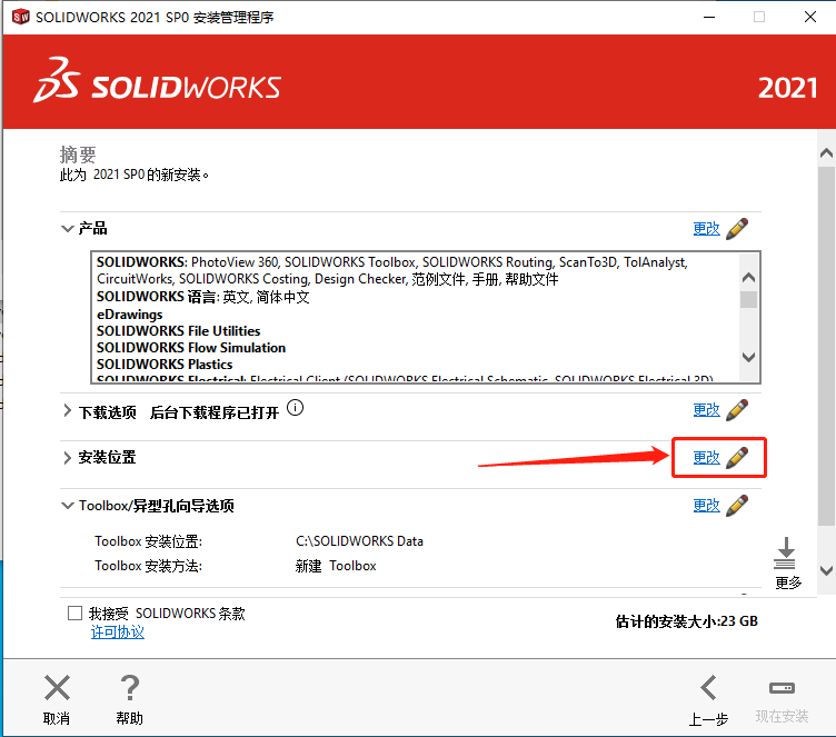SolidWorks 2021安装教程-20