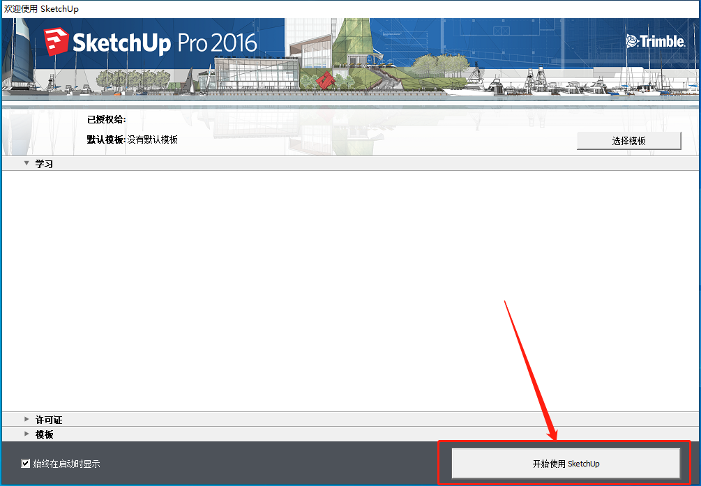 SketchUp 2016下载安装教程-18 SketchUp 2016下载安装教程-18