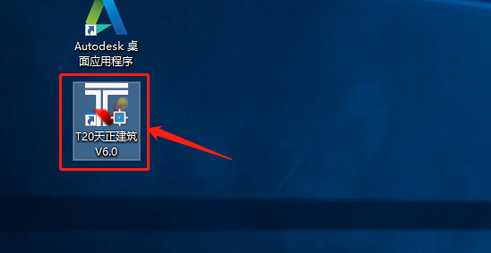 天正T20 V6.0下载安装教程-17 天正T20 V6.0下载安装教程-17
