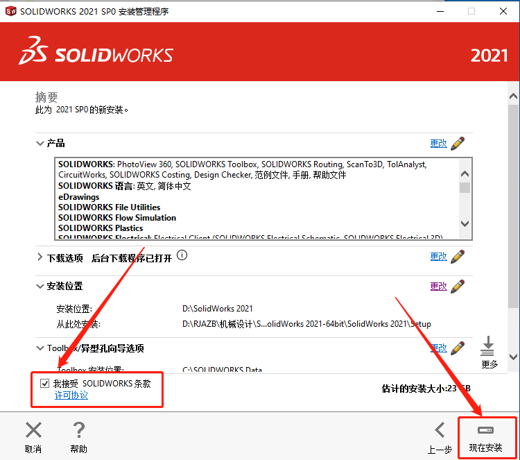 SolidWorks 2021安装教程-22