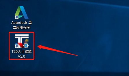 天正T20 V5.0下载安装教程-18 天正T20 V5.0下载安装教程-18
