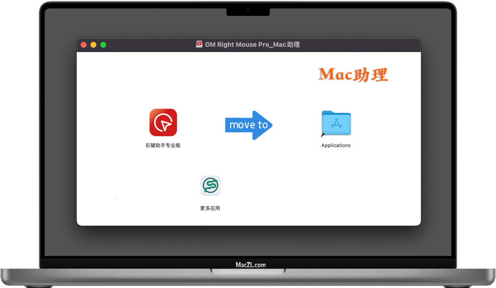 右键助手专业版 右键助手专业版 for Mac