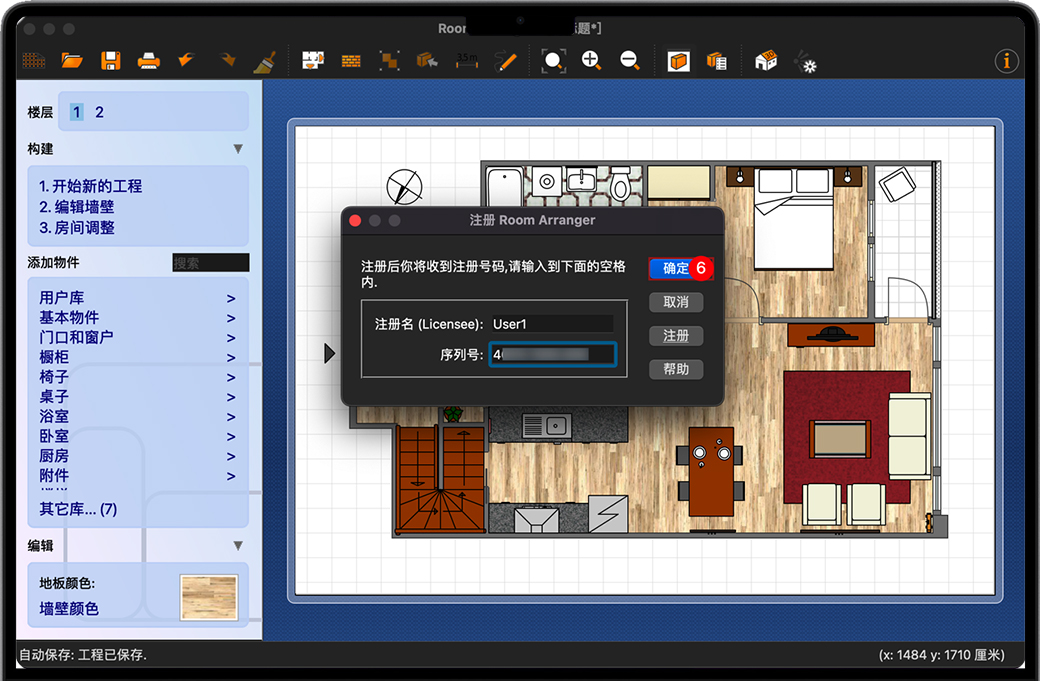 输入Room Arranger序列号 输入Room Arranger序列号