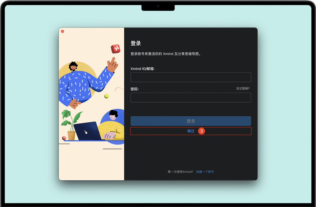 跳过登录Xmind 跳过登录Xmind