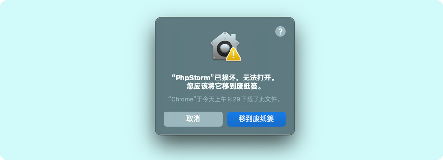 “PhpStorm”已损坏,无法打开。您应该将它移到废纸篓 “PhpStorm”已损坏,无法打开。您应该将它移到废纸篓