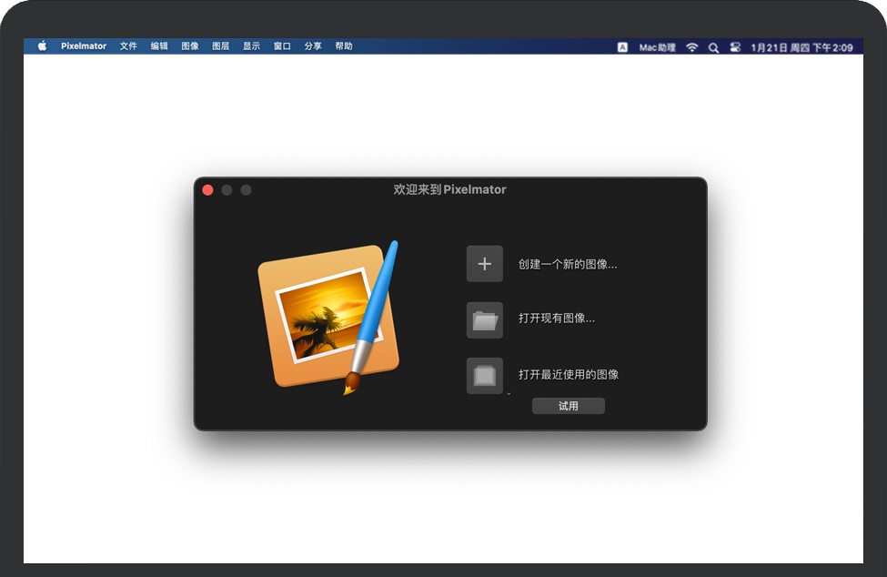 Pixelmator Classic for Mac v3.9.11 全功能图像编辑软件 汉化完整版下载