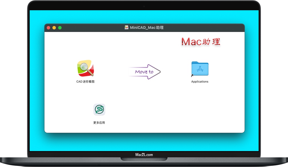 MiniCAD CAD迷你看图软件
