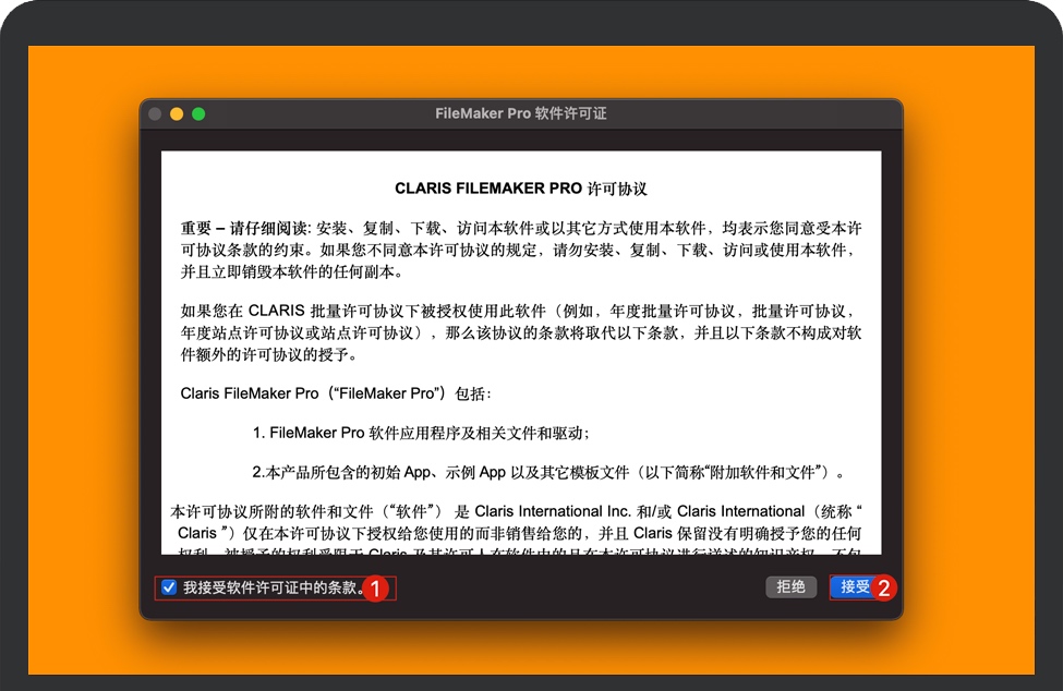 同意FileMaker协议