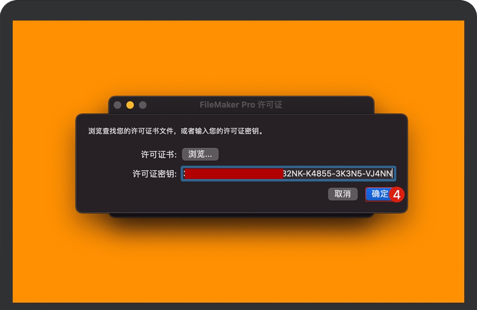 输入FileMaker Pro序列号