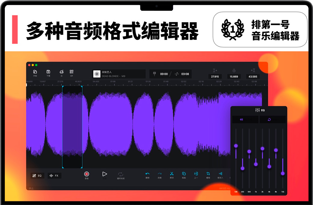 Audio Editor for Mac v3.5.12 苹果音频编辑器:合并、拆分和剪辑音乐 中文完整版下载