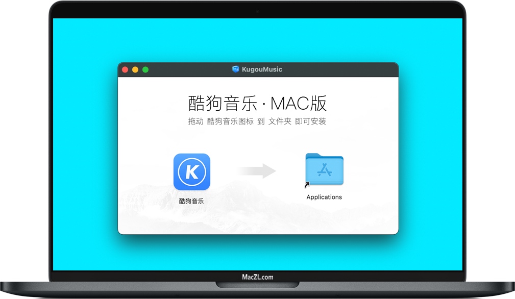 酷狗音乐 for Mac 酷狗音乐 for Mac