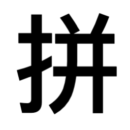 38-PopClip-拼音图标.png 38-PopClip-拼音图标.png