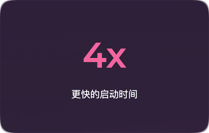 4.X 更快的启动时间