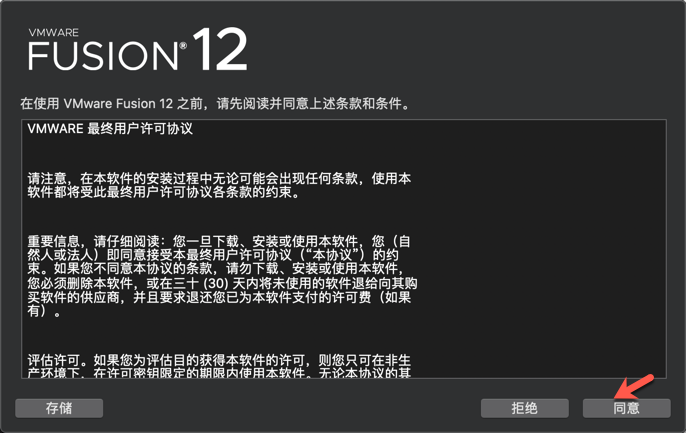 同意Mac VMware Fusion协议 同意Mac VMware Fusion协议