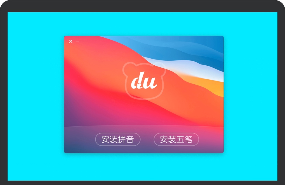 选择安装拼音或者安装五笔 选择安装拼音或者安装五笔