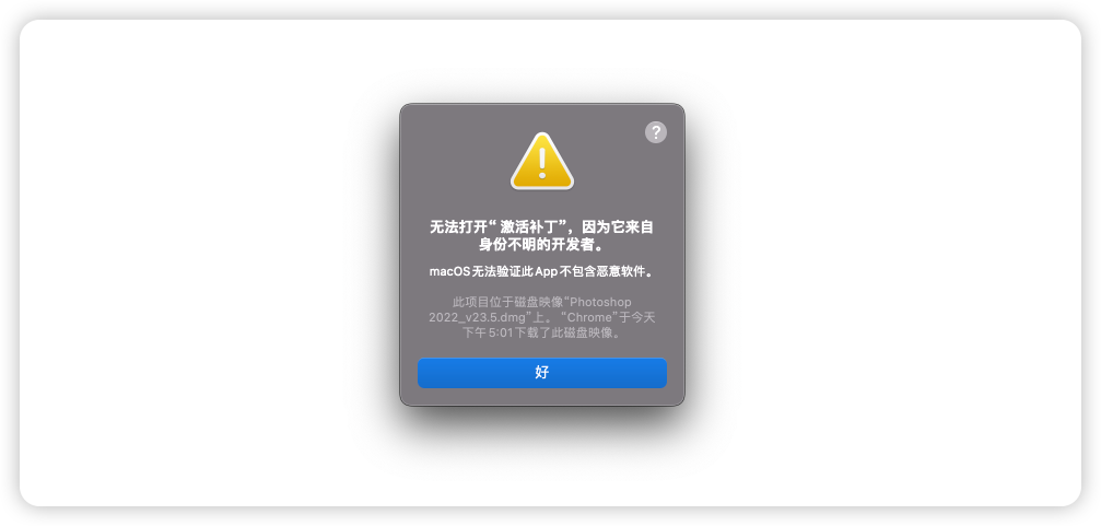 无法打开“激活不到”,因为他来自身份不明的开发者 无法打开“激活不到”,因为他来自身份不明的开发者