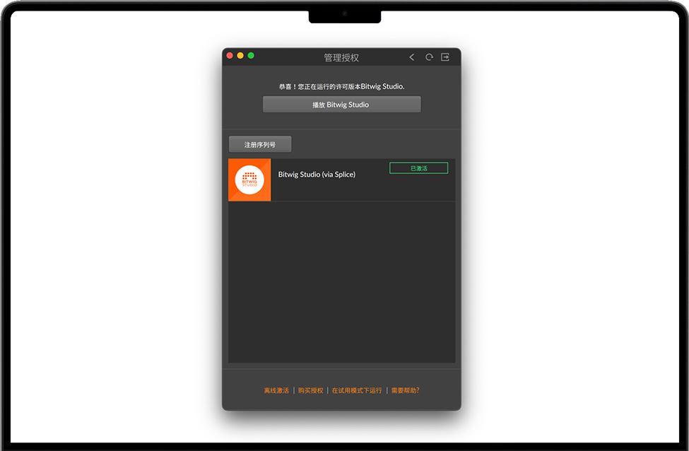 Bitwig Studio激活完成 Bitwig Studio激活完成