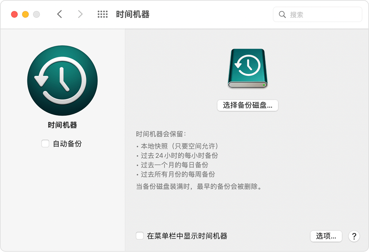 macOS时间机器偏好设置.png macOS时间机器偏好设置.png
