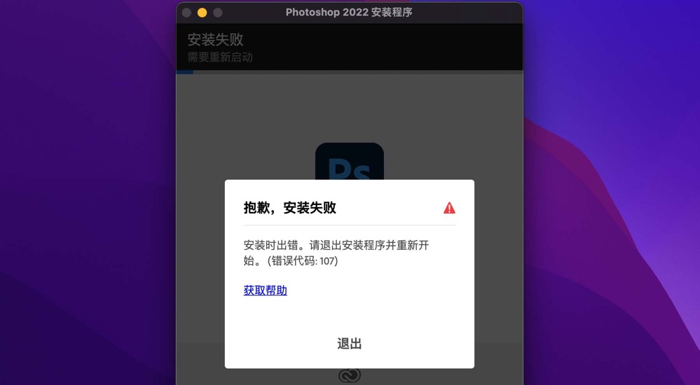 图一,PS安装错误代码107 Adobe Photoshop 2022安装错误代码107