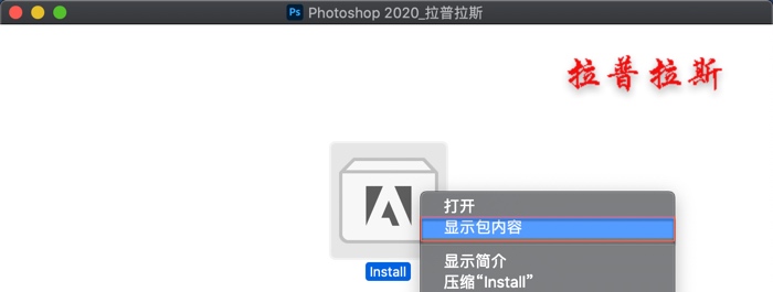 “Install” 右键 -> 显示包内容” alt=”“Install” 右键 -> 显示包内容”/><br />-> Contents -> MacOS -> 知识兔双击“Install”即可开始安装。如下图:<br /><img decoding= 知识兔双击“Install”即可开始安装Photoshop for Mac