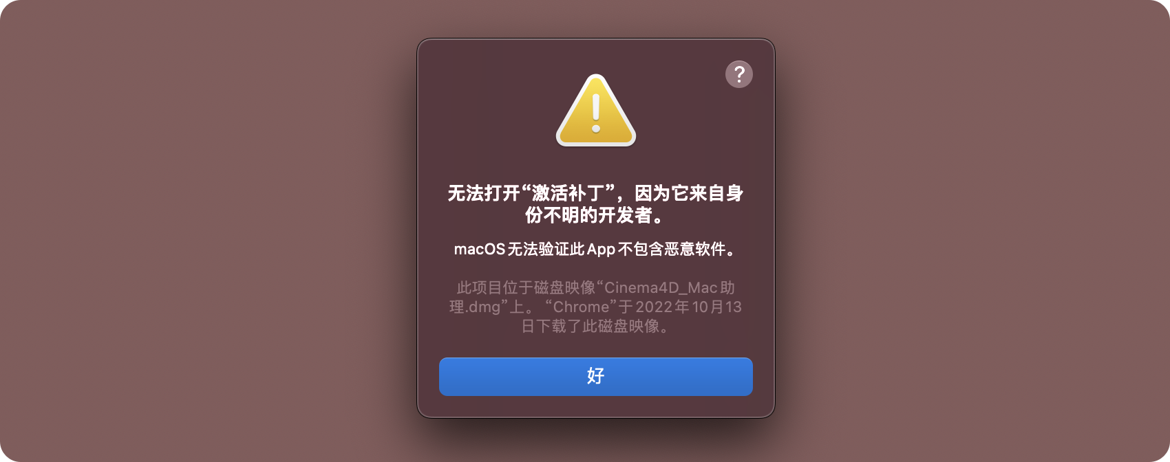 无法打开“激活补丁”,因为它来自身份不明的开发者.png 无法打开“激活补丁”,因为它来自身份不明的开发者.png