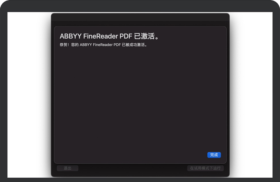 ABBYY FineReader PDF激活完成 ABBYY FineReader PDF激活完成