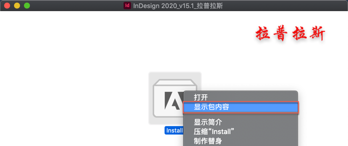 “Install” 右键 -> 显示包内容” alt=”“Install” 右键 -> 显示包内容”/><br />-> Contents -> MacOS -> 知识兔双击“Install”即可开始安装。如下图:<img decoding= 知识兔双击“Install”即可开始安装InDesign 2020 for Mac
