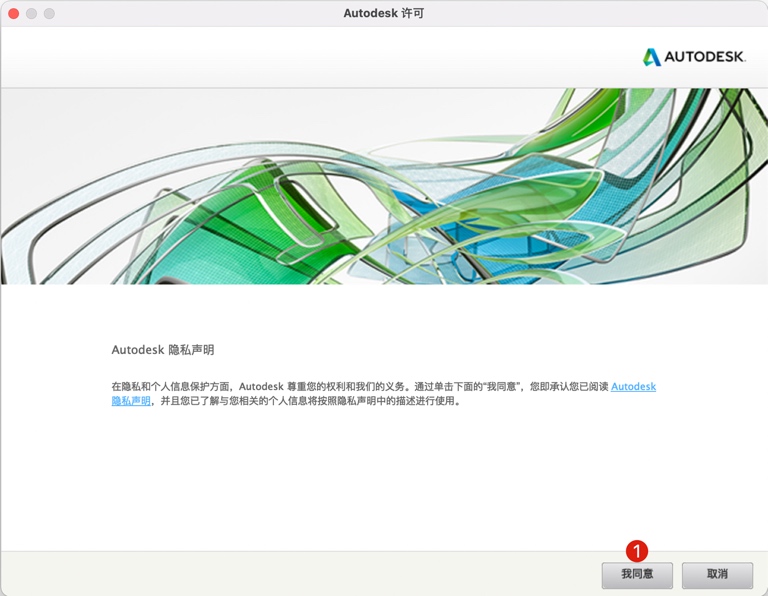 同意Autodesk协议 同意Autodesk协议