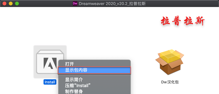 右键 -> 显示包内容” alt=”右键 -> 显示包内容”/></p>
</li>
<li>
<p>Contents → MacOS → 知识兔双击“Install”即可开始安装。如下图。<br /><img decoding= 知识兔双击“Install”即可开始安装Dreamweaver 2020。