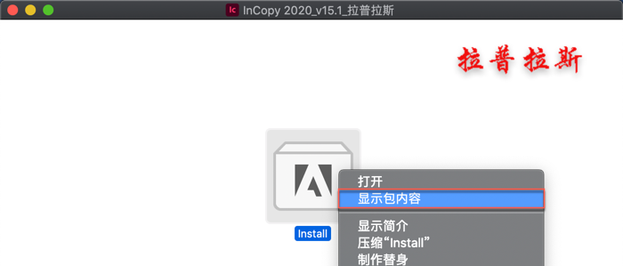 “Install” 右键 -> 显示包内容” alt=” “Install” 右键 -> 显示包内容” width=”700″ height=”299″ border=”0″ vspace=”0″ style=”width: 700px; height: 299px;”/></span></p>
<p style=
