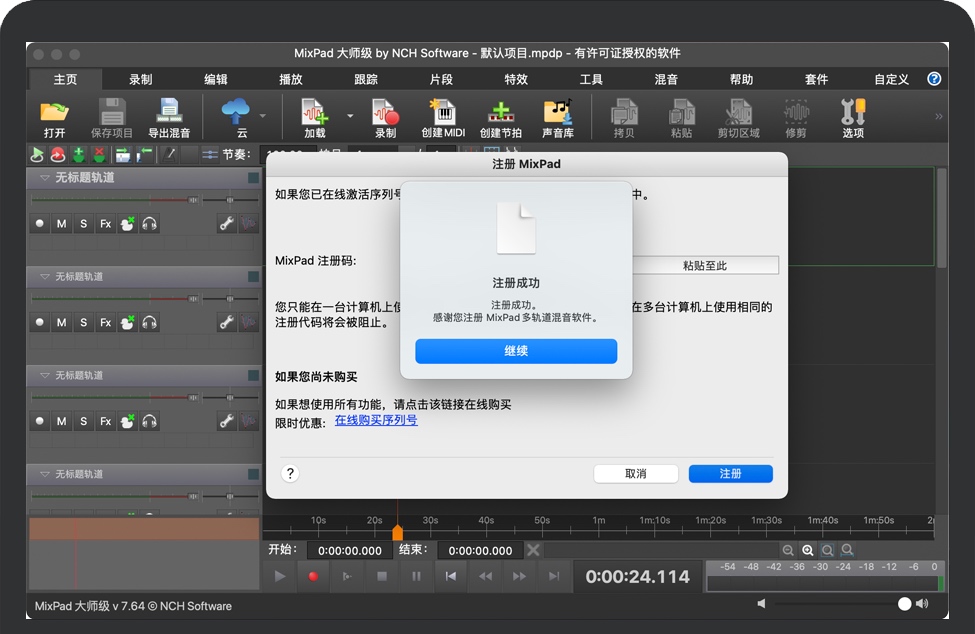 MixPad激活完成 MixPad激活完成