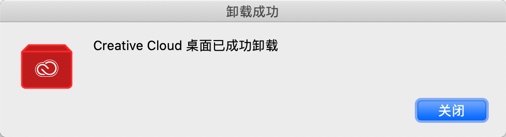Creative Cloud for Mac卸载完成 Creative Cloud for Mac卸载完成