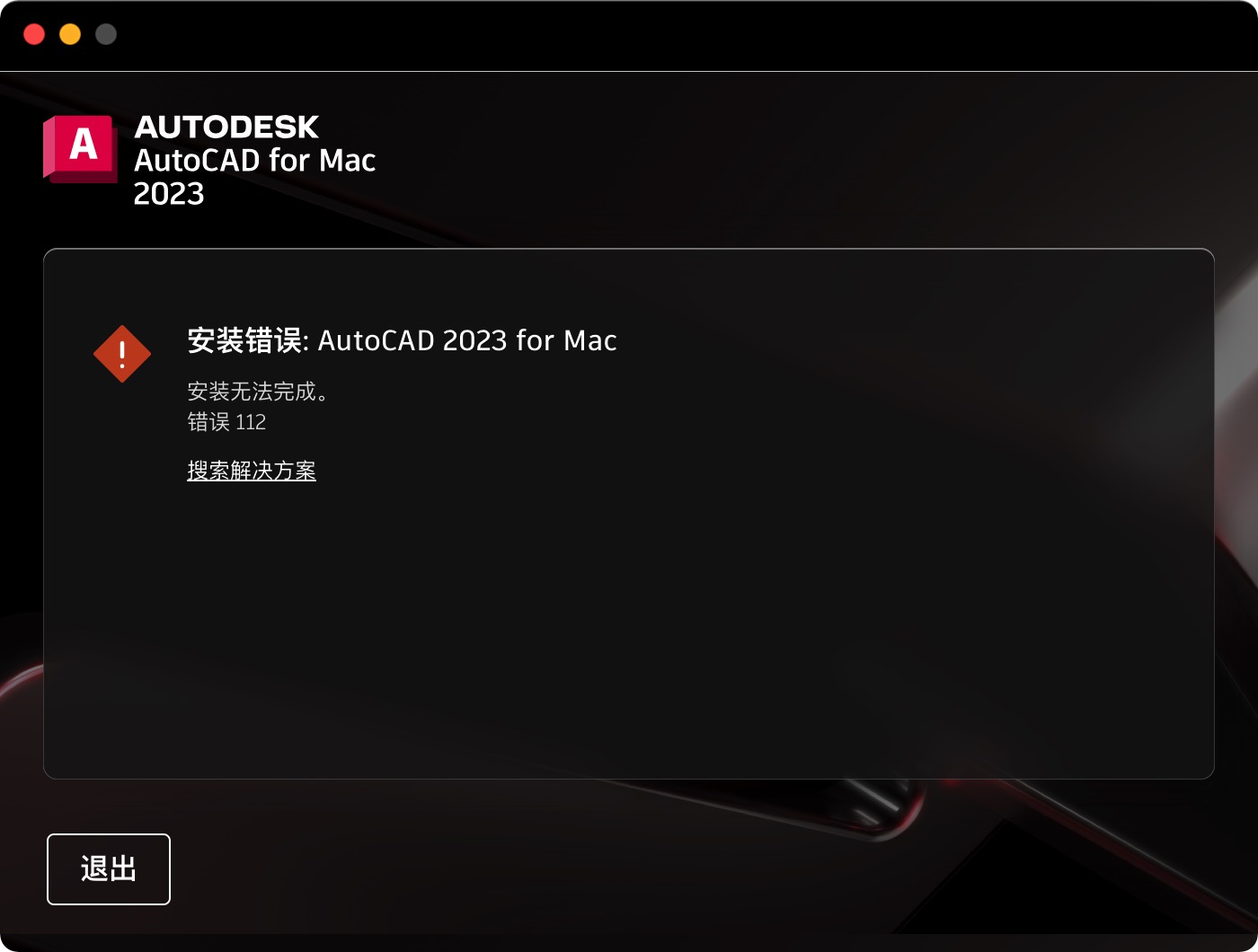 AutoCAD安装失败.jpg AutoCAD安装失败.jpg