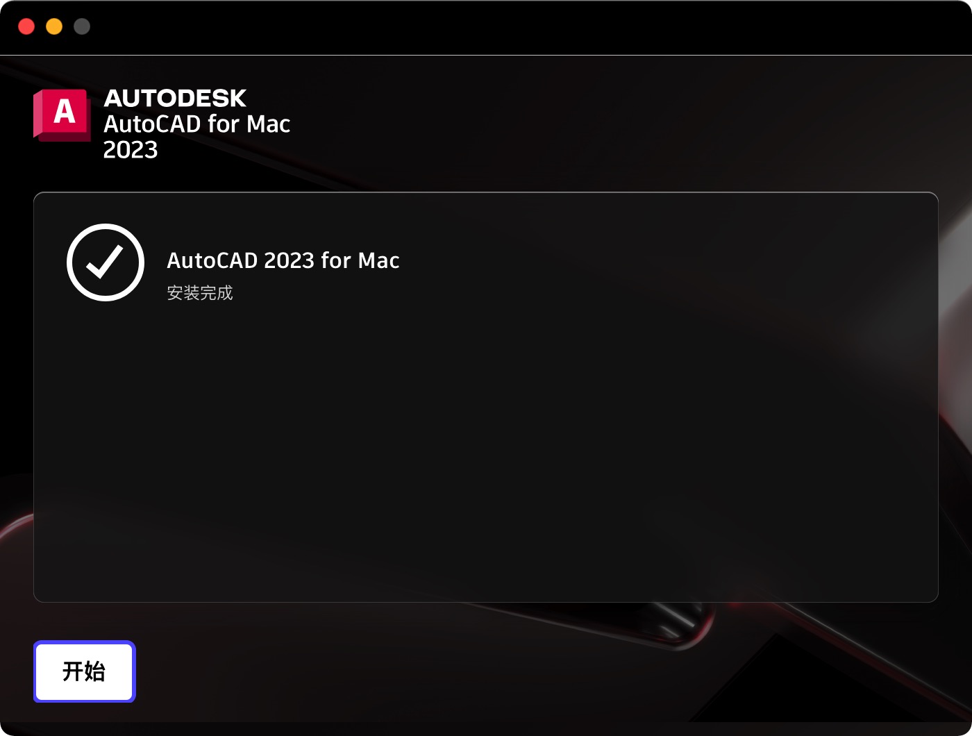 AutoCAD 2023安装成功.jpg AutoCAD 2023安装成功.jpg