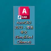 AutoCAD 2023中文版激活软件安装包下载地址及安装教程-5