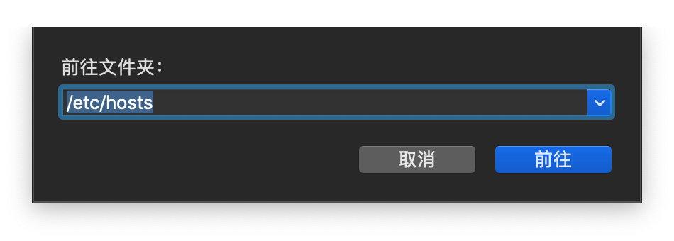 MacOS 修改Hosts文件的方法 -