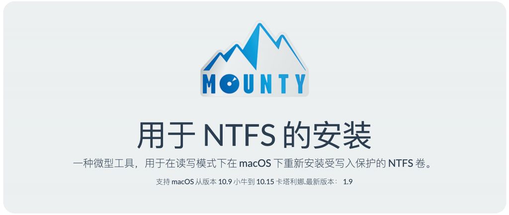 Mounty for NTFS 1.9 中文版 Mac免费软件 优秀的NTFS文件系统驱动工具 -
