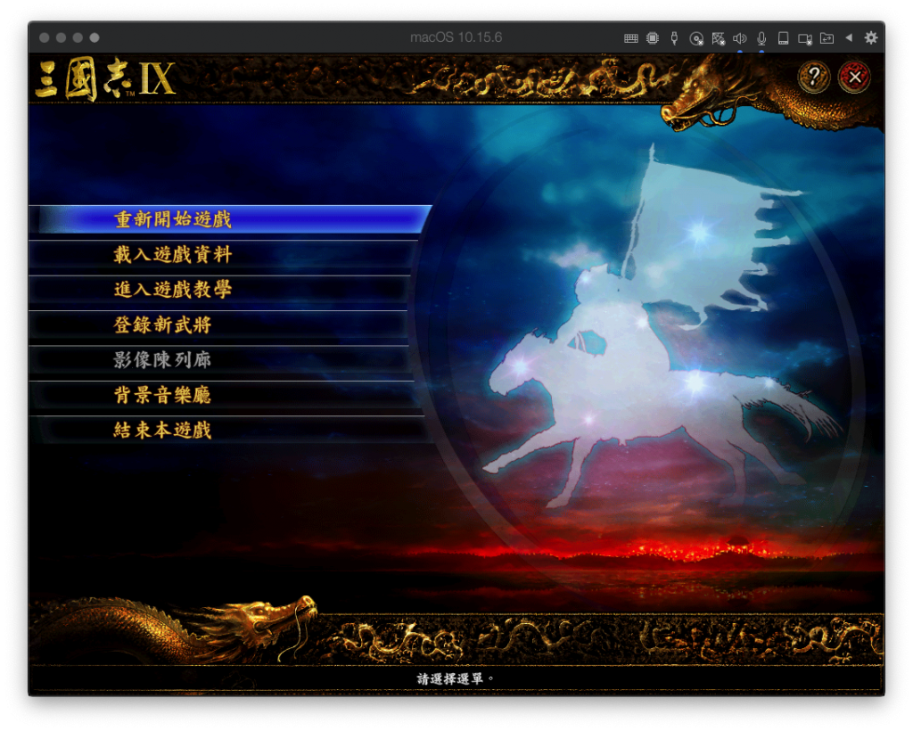 三国志9威力加强版 for Mac v1.0 中文破解版 历史模拟游戏 -