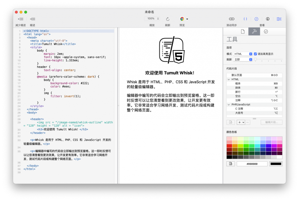 Whisk For Mac实时预览的轻量级网页编辑工具 V2.6.0